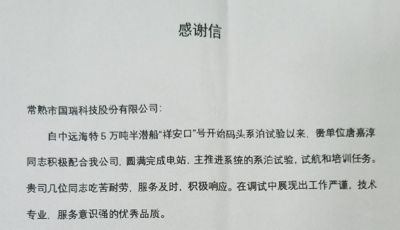 國(guó)瑞科技再獲客戶表?yè)P(yáng)信