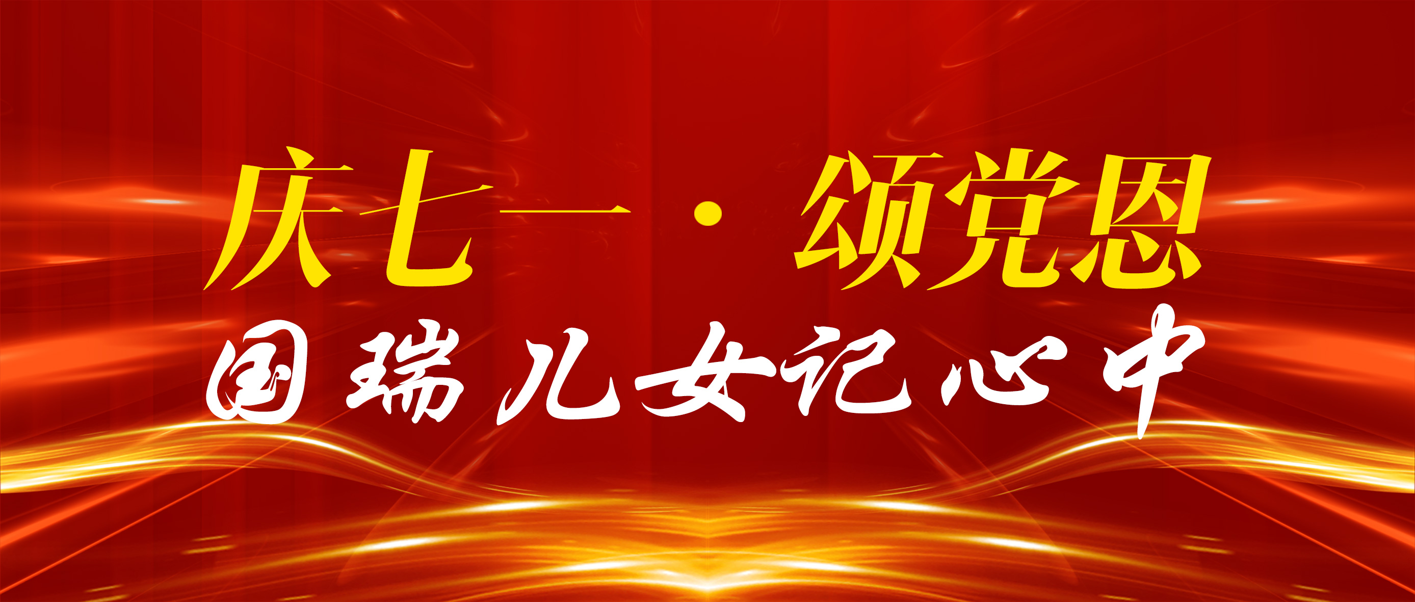 常熟國(guó)瑞科技：迎七一，把最美的祝福獻(xiàn)給黨！