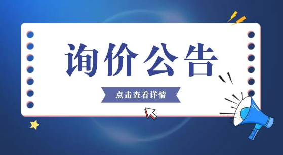 常熟市國瑞科技股份有限公司 董監(jiān)事及高級管理人員（D&O）責(zé)任保險(xiǎn)詢價(jià)公告